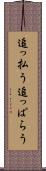 追っ払う Scroll