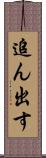 追ん出す Scroll