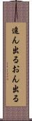 追ん出る Scroll