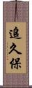 追久保 Scroll