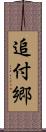 追付郷 Scroll