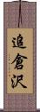 追倉沢 Scroll