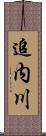 追内川 Scroll