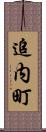 追内町 Scroll