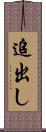 追出し Scroll