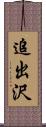 追出沢 Scroll