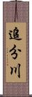 追分川 Scroll