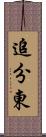 追分東 Scroll