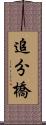 追分橋 Scroll