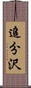 追分沢 Scroll