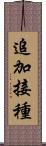 追加接種 Scroll