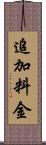 追加料金 Scroll