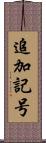 追加記号 Scroll