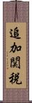 追加関税 Scroll