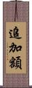 追加額 Scroll