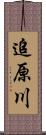 追原川 Scroll