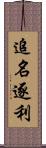 追名逐利 Scroll