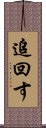 追回す Scroll