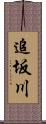 追坂川 Scroll