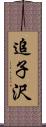 追子沢 Scroll