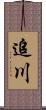 追川 Scroll