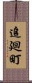 追廻町 Scroll