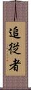 追従者 Scroll