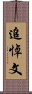 追悼文 Scroll
