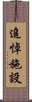 追悼施設 Scroll