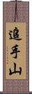 追手山 Scroll