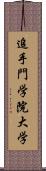 追手門学院大学 Scroll