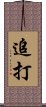 追打 Scroll