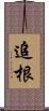 追根 Scroll