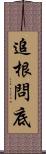 追根問底 Scroll