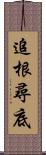 追根尋底 Scroll