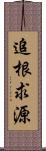 追根求源 Scroll