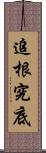 追根究底 Scroll