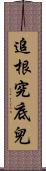 追根究底兒 Scroll