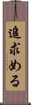 追求める Scroll