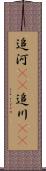 追河(rK) Scroll