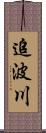 追波川 Scroll