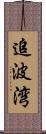 追波湾 Scroll