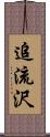 追流沢 Scroll