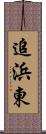 追浜東 Scroll