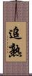 追熟 Scroll