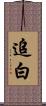追白 Scroll