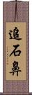 追石鼻 Scroll