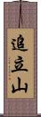 追立山 Scroll