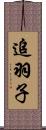 追羽子 Scroll