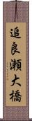 追良瀬大橋 Scroll